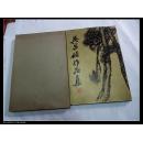 2741:91年印《吴昌硕作品集--绘画》精装盒装本19