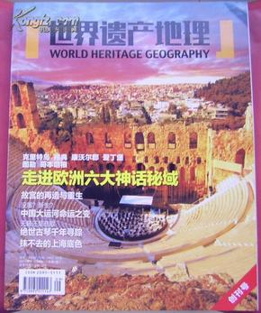 世界遗产地理  2014 创刊号