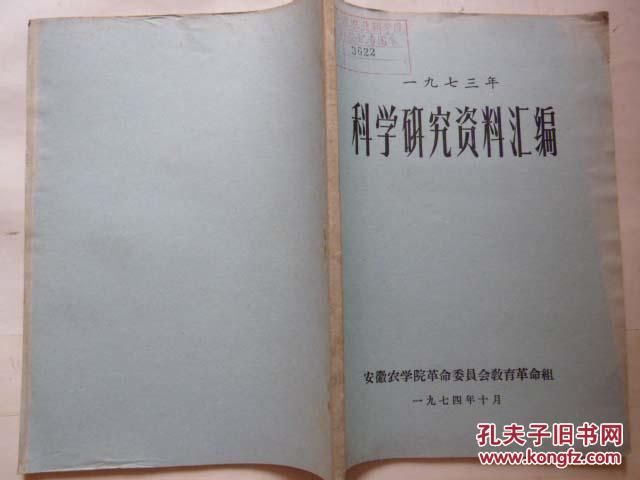 1973年科学研究资料汇编