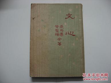 民国37年《文心》叶圣陶.夏丐尊合著