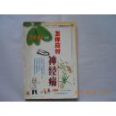 28397《家庭医生手册---怎样应付神经痛》一版一印，仅印1000册