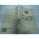 党的十六大报告学习辅导百问  大32开本319页   非馆藏