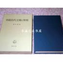 日文 中国古代王权与祭祀/冈村秀典/2005年/498页/学生社32开