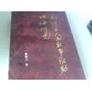 毛泽东人民战争后期理论研究
