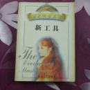 世界传世名著——新工具