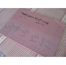 秦小安书画作品集（签赠本）