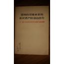 坚持四项基本原则  反对资产阶级自由化:十一届三中全会以来有关重要文献摘编