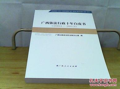 广西依法行政十年白皮书 : 2004～2013