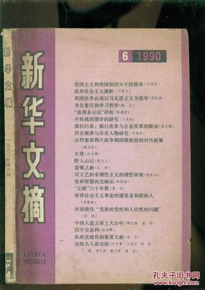 新华文摘1990年6期