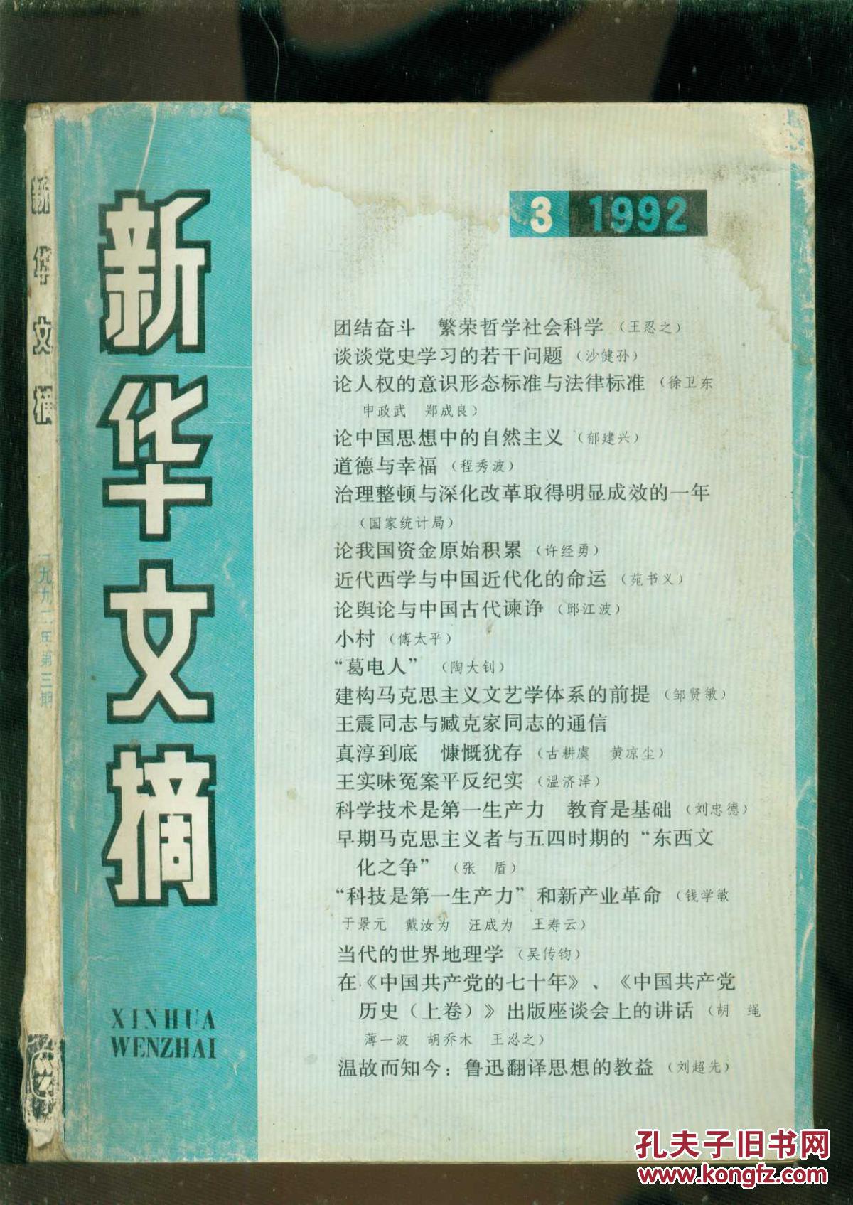 新华文摘1992年3期