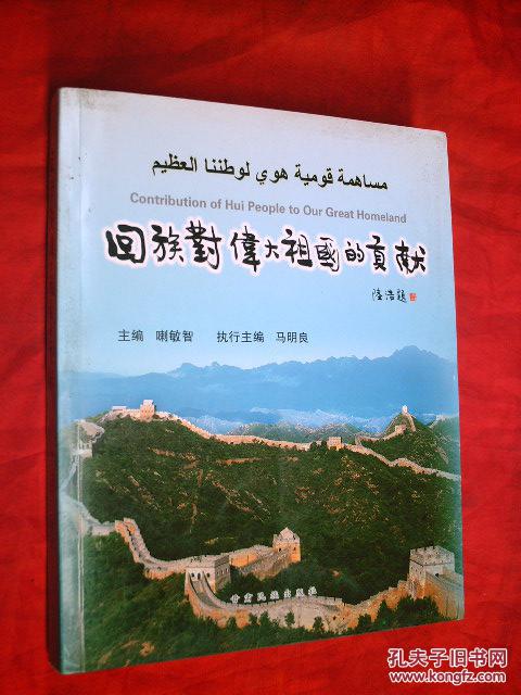 回族對(duì)偉大祖國(guó)的貢獻(xiàn)