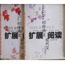 初中语文现代文扩展阅读.七年级（上下）