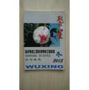 【稀见杂志】金华民间文艺期刊《婺星》2002年第4期（总第116期）（本店专营金华地方文献书籍）