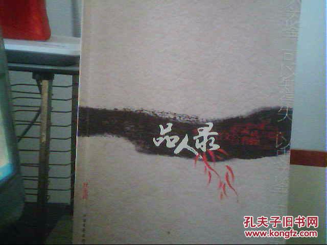 品人录