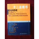 十二总裁书:改变个人命运的关键几步是如何走出来的
