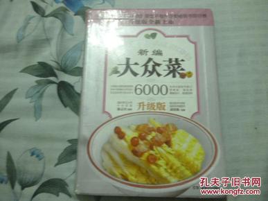 大众菜6000例：新编大众菜（升级版）