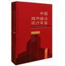 中国城市建设统计年鉴2013
