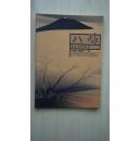 【稀见杂志】金华市金东区文化期刊《八咏》2006年第2期（总第9期）里面有短篇小说、散文、随笔、艾青等内容。（本店专营金华地方文献书籍）