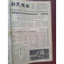 新民晚报，1964年9月30日。首都盛会欢迎柬埔寨马里刚果三国元首，毛泽东选集第一卷英文本出版，侯逸民、邓澍、周令剑油画《六亿神州尽舜尧》等