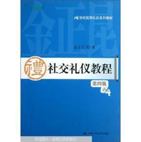 社交礼仪教程（第三版） 金正昆/著