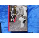 日本经济入门（日文原版，精装带护封）----5架1