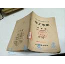 电工常识.第一册.皮带机 58年一印4700册