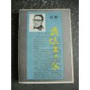 我这三十年（1983年第二版）