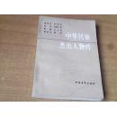 中华民族杰出人物传1   插图本