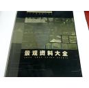 景观资料大全（大16开本）