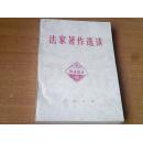 法家著作选读   【封面有章  扉页有赠言  有章】