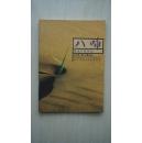 【稀见杂志】金华市金东区文化期刊《八咏》2007年第1期（总第10期），里面有短篇小说、散文、随笔等内容。（本店专营金华地方文献书籍）