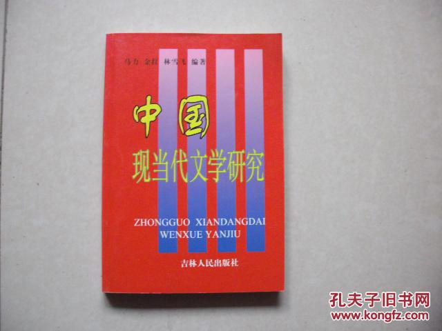 中國現(xiàn)當代文學研究（簽贈本）