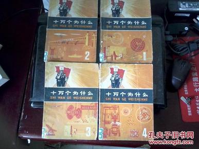 老版十万个为什么（1、2、3、4）