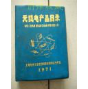 无线电产品目录1971年 【第2和3集 32开蓝塑皮】