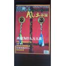 风土中国2006年6月号（第105期）