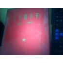 毛主席手书选集     1968年10月 中国人民解放军    、海军政治学校红四野出版       。红色塑料封皮 九品     432页 大32开     一版一印