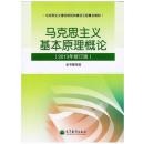 二手现货正版 马克思主义基本原理概论 2013年修订版