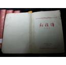 红旗谱（1961上海第2次印151020