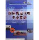 国际货运代理专业英语：全国国际货代行业从业人员资格培训考试指定用书（中国国际货运代理协会编  中国对外经济贸易出版社）