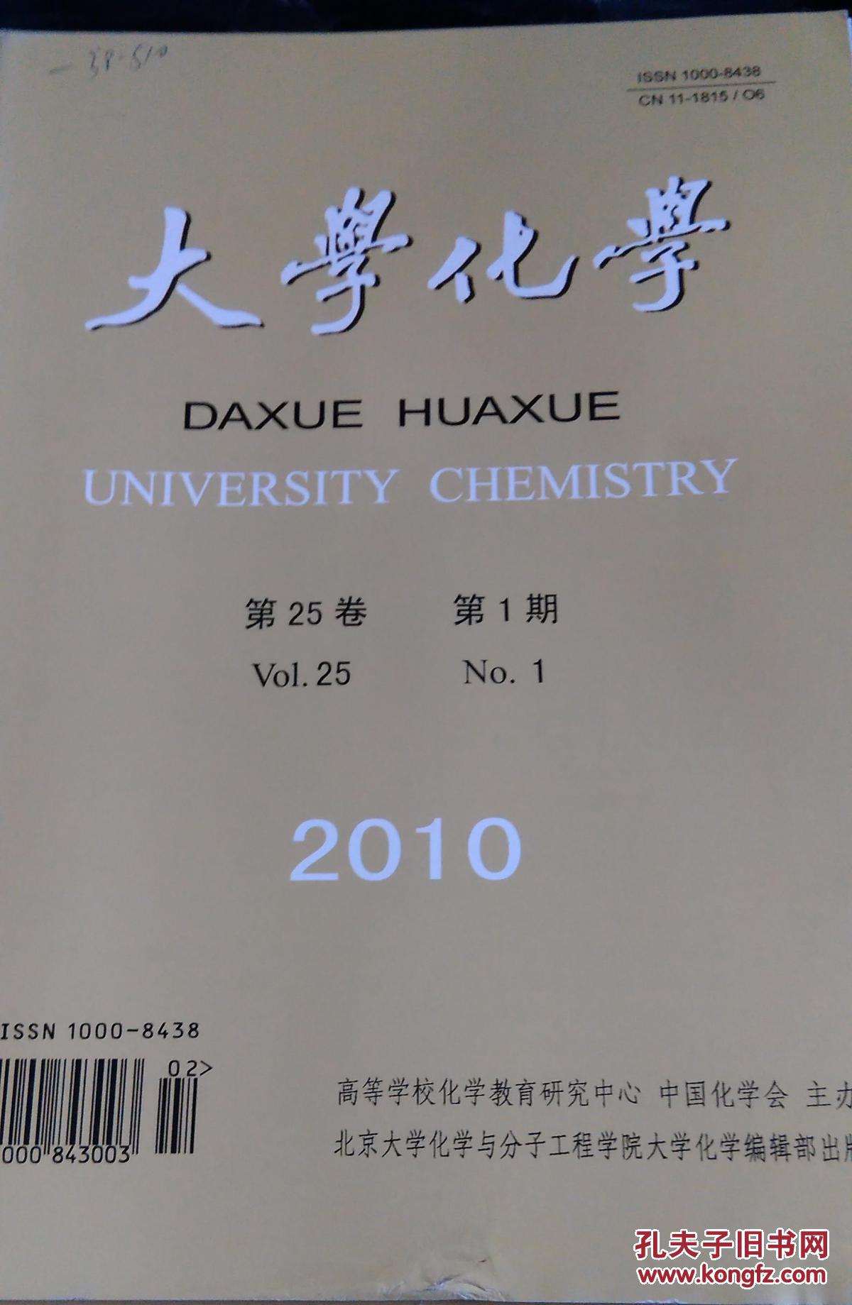 《大学化学》杂志（2010年全年共6期）【全国包邮】