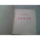 彩色连环画    大庆赞  带语录