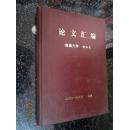 论文汇编【医学论文】---南昌大学 胡泗才