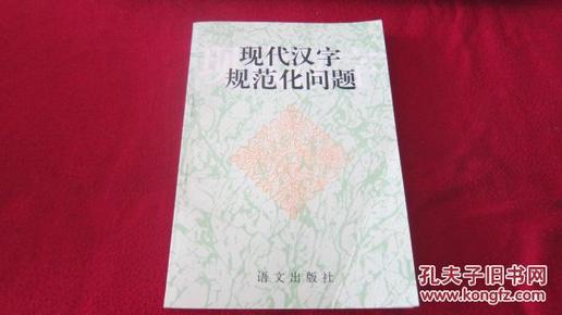 现代汉字规范化问题