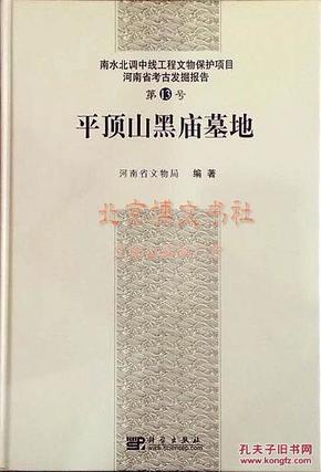 河南省考古发掘报告―第13号平顶山黑庙墓地