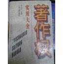 著作权实用大全