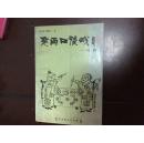 老两口谈戏：川剧（签名本）