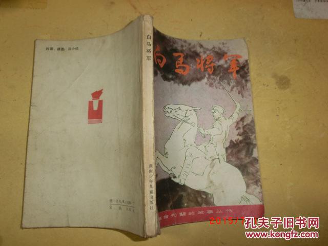 白马将军