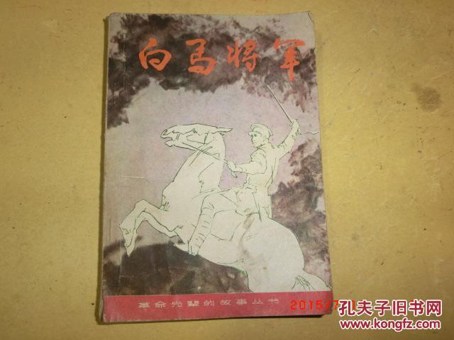 白马将军