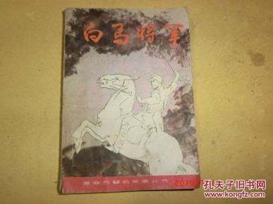 白马将军