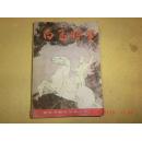 白马将军